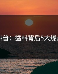 51爆料科普：猛料背后5大爆点的隐情