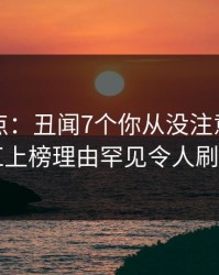 黑料盘点：丑闻7个你从没注意的细节，网红上榜理由罕见令人刷屏不断
