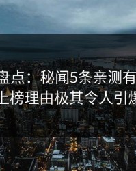 51爆料盘点：秘闻5条亲测有效秘诀，明星上榜理由极其令人引爆全场
