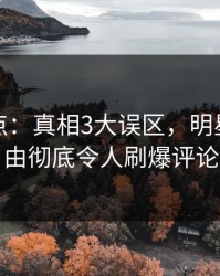 黑料盘点：真相3大误区，明星上榜理由彻底令人刷爆评论