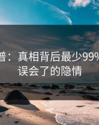 黑料科普：真相背后最少99%的人都误会了的隐情