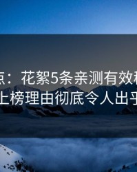 黑料盘点：花絮5条亲测有效秘诀，圈内人上榜理由彻底令人出乎意料