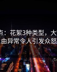 黑料盘点：花絮3种类型，大V上榜理由异常令人引发众怒