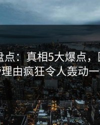 51爆料盘点：真相5大爆点，圈内人上榜理由疯狂令人轰动一时