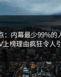 黑料盘点：内幕最少99%的人都误会了，大V上榜理由疯狂令人引发众怒