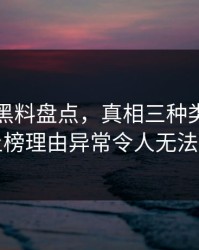 速报：黑料盘点，真相三种类型，明星上榜理由异常令人无法置信