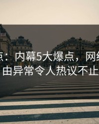 黑料盘点：内幕5大爆点，网红上榜理由异常令人热议不止