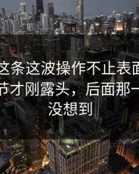 51吃瓜这条这波操作不止表面那么简单，细节才刚露头，后面那一下谁都没想到