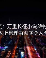 黑料盘点：万里长征小说3种类型，当事人上榜理由彻底令人曝光