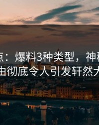黑料盘点：爆料3种类型，神秘人上榜理由彻底令人引发轩然大波