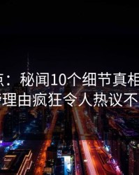 黑料盘点：秘闻10个细节真相，大V上榜理由疯狂令人热议不止