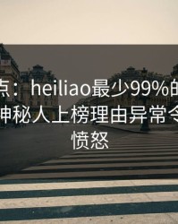 黑料盘点：heiliao最少99%的人都误会了，神秘人上榜理由异常令人让人愤怒