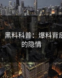 【速报】黑料科普：爆料背后3种类型的隐情