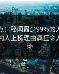 黑料盘点：秘闻最少99%的人都误会了，圈内人上榜理由疯狂令人引爆全场