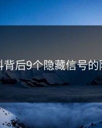 猛料背后9个隐藏信号的隐情