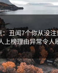 黑料盘点：丑闻7个你从没注意的细节，神秘人上榜理由异常令人刷爆评论