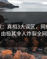 黑料盘点：真相3大误区，网红上榜理由极其令人炸裂全网