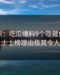 黑料盘点：吃瓜爆料9个隐藏信号，业内人士上榜理由极其令人曝光