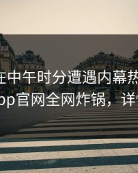 主持人在中午时分遭遇内幕热血沸腾，麻豆app官网全网炸锅，详情围观