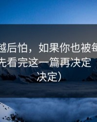 我越想越后怕，如果你也被每日大赛吸引，先看完这一篇再决定（看完再决定）