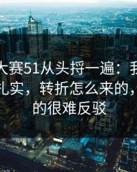 把每日大赛51从头捋一遍：我突然理解了太扎实，转折怎么来的，这次真的很难反驳